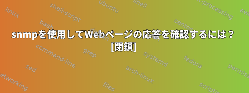 snmpを使用してWebページの応答を確認するには？ [閉鎖]