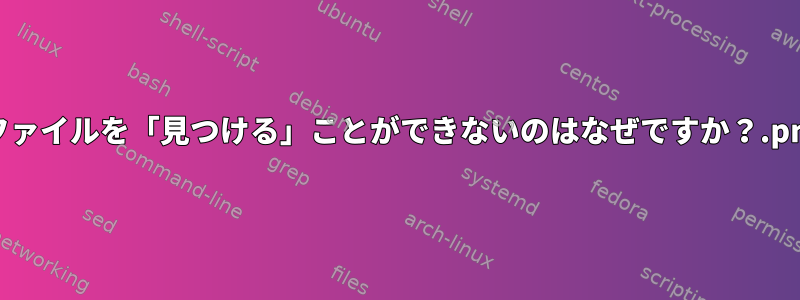 *.pngファイルを「見つける」ことができないのはなぜですか？