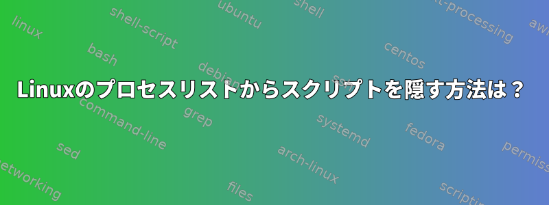 Linuxのプロセスリストからスクリプトを隠す方法は？