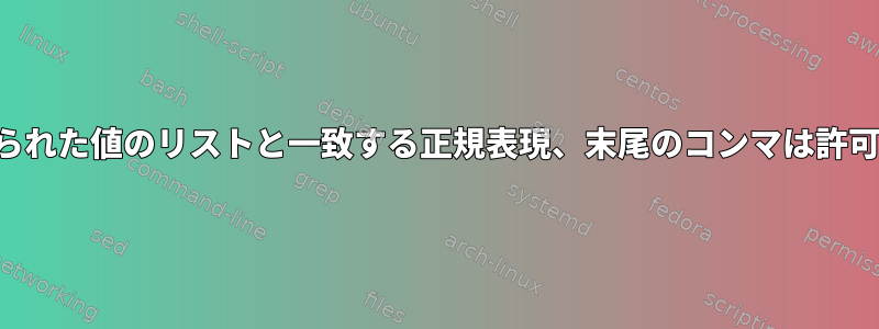 コンマで区切られた値のリストと一致する正規表現、末尾のコンマは許可されません。