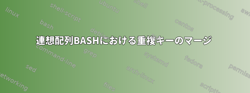 連想配列BASHにおける重複キーのマージ