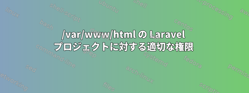 /var/www/html の Laravel プロジェクトに対する適切な権限