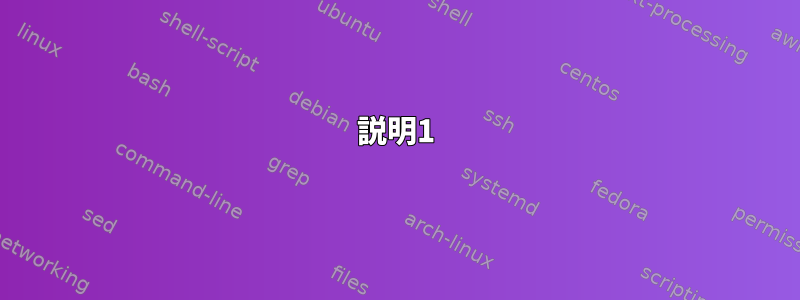 説明1