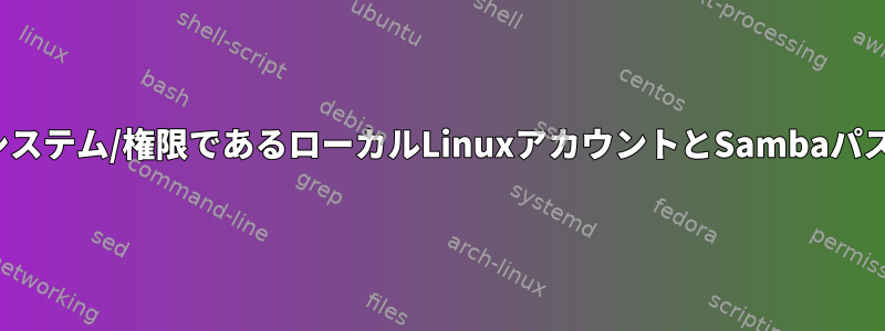 Linuxアカウントが主要なシステム/権限であるローカルLinuxアカウントとSambaパスワードを同期する方法は？