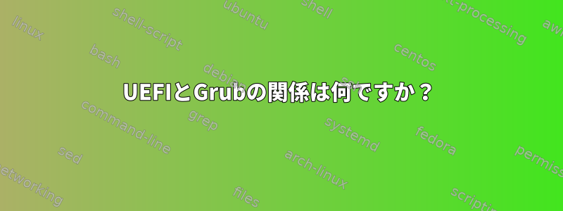 UEFIとGrubの関係は何ですか？