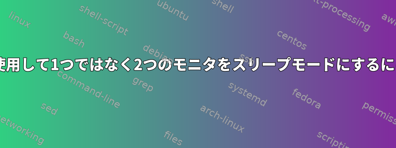 XFCEパワーマネージャを使用して1つではなく2つのモニタをスリープモードにするにはどうすればよいですか？