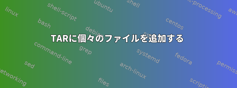 TARに個々のファイルを追加する