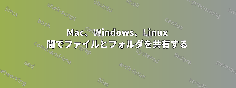 Mac、Windows、Linux 間でファイルとフォルダを共有する