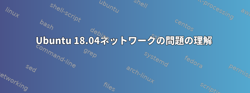 Ubuntu 18.04ネットワークの問題の理解