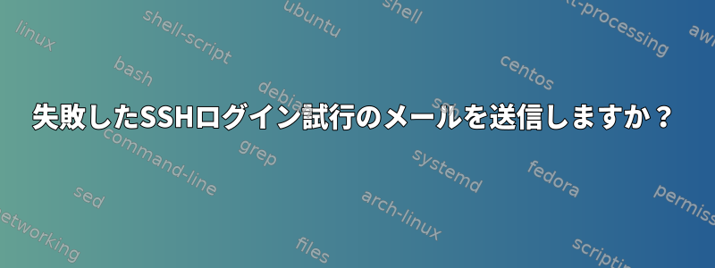 失敗したSSHログイン試行のメールを送信しますか？