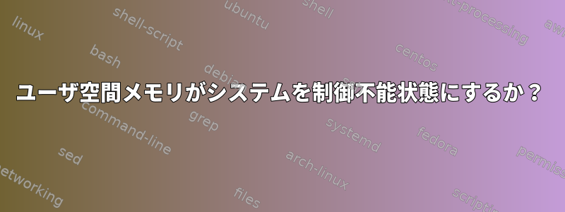 ユーザ空間メモリがシステムを制御不能状態にするか？