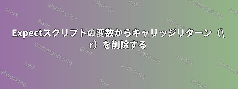 Expectスクリプトの変数からキャリッジリターン（\ r）を削除する