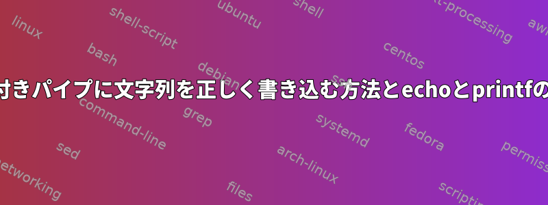 名前付きパイプに文字列を正しく書き込む方法とechoとprintfの違い