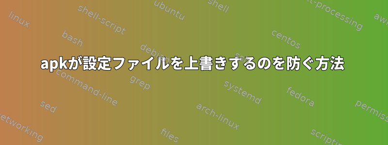 apkが設定ファイルを上書きするのを防ぐ方法