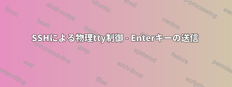 SSHによる物理tty制御 - Enterキーの送信