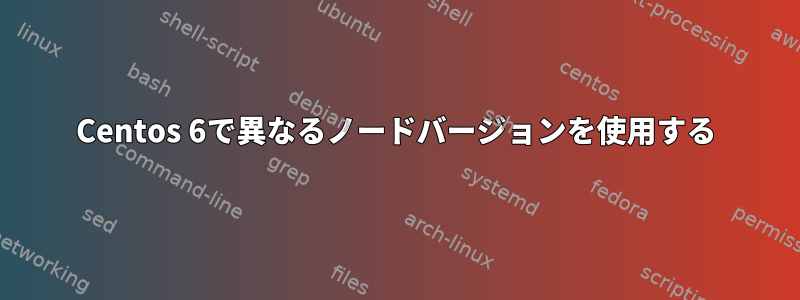 Centos 6で異なるノードバージョンを使用する