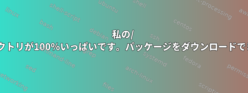 私の/ usrディレクトリが100％いっぱいです。パッケージをダウンロードできません。