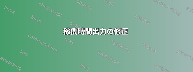 稼働時間出力の修正