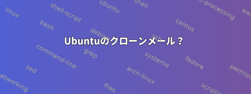 Ubuntuのクローンメール？