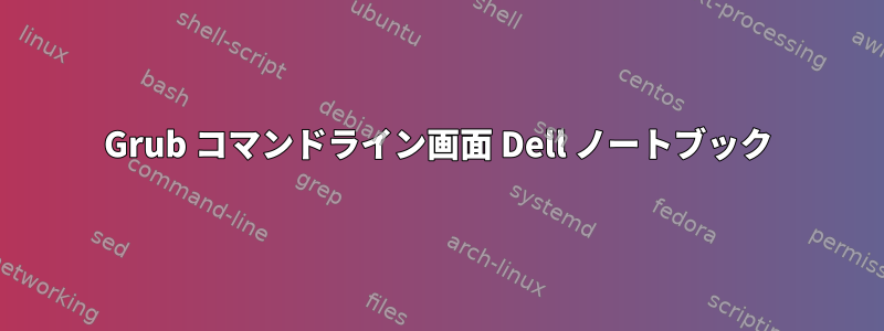 Grub コマンドライン画面 Dell ノートブック