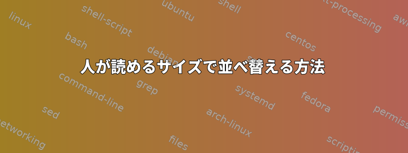 人が読めるサイズで並べ替える方法