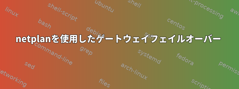 netplanを使用したゲートウェイフェイルオーバー