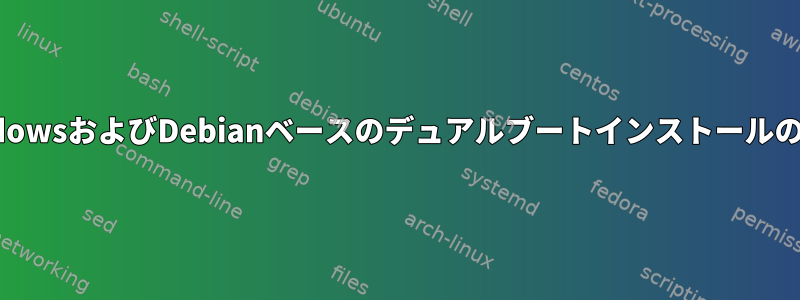 WindowsおよびDebianベースのデュアルブートインストールの問題