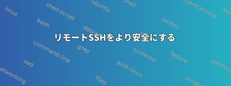 リモートSSHをより安全にする