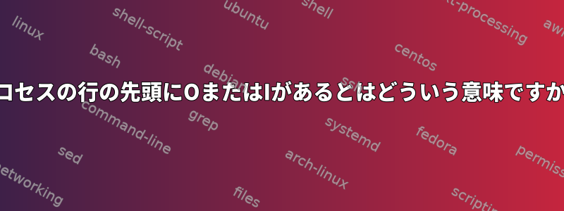 プロセスの行の先頭にOまたはIがあるとはどういう意味ですか？