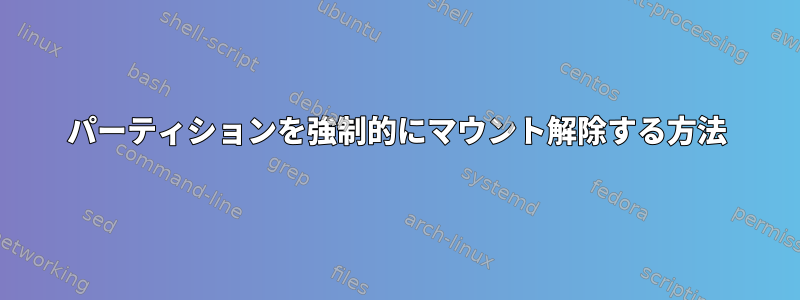 パーティションを強制的にマウント解除する方法