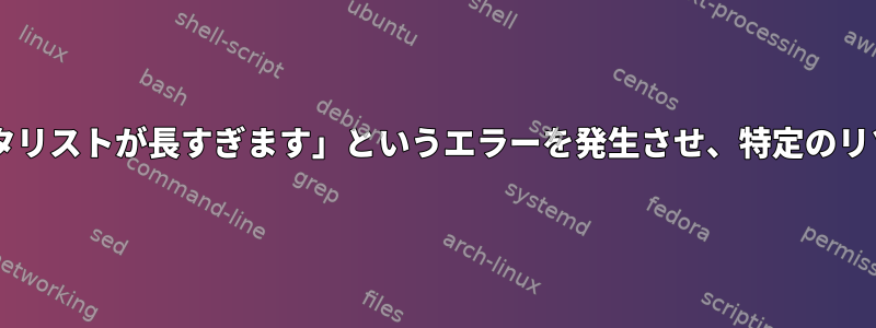 prlimitは「パラメータリストが長すぎます」というエラーを発生させ、特定のリソースを制限します。