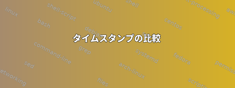 タイムスタンプの比較