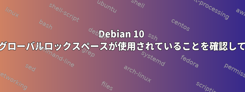 Debian 10 Pacemaker-Cluster：「グローバルロックに失敗しました：グローバルロックスペースが使用されていることを確認してください」というメッセージでGFS2マウントが失敗します。