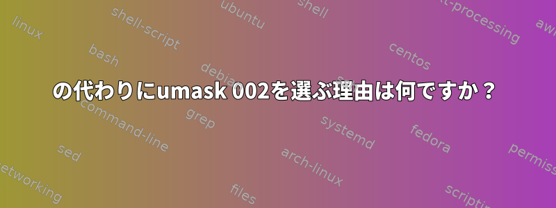 022の代わりにumask 002を選ぶ理由は何ですか？