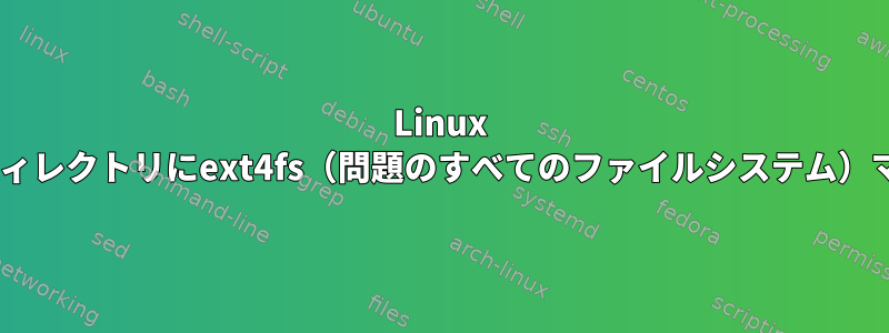 Linux FUSEファイルシステムのサブディレクトリにext4fs（問題のすべてのファイルシステム）マウントが許可されていますか？