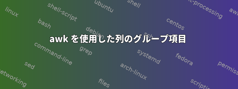 awk を使用した列のグループ項目