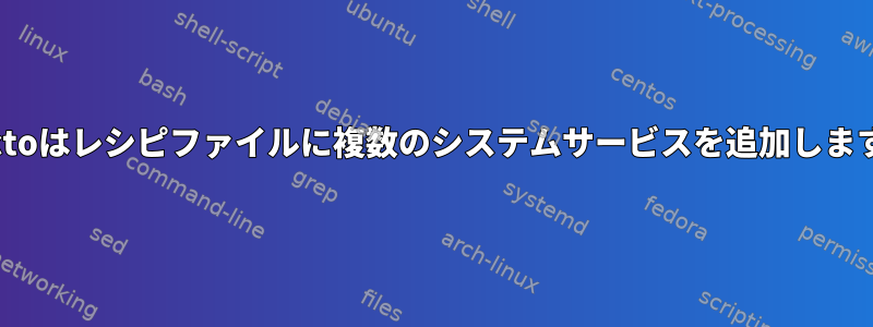 Yoctoはレシピファイルに複数のシステムサービスを追加します。