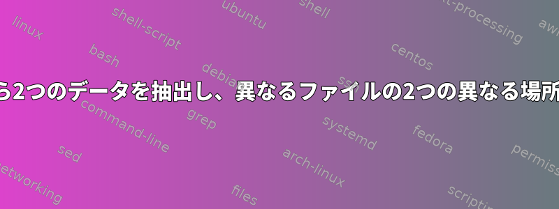 1つのファイルから2つのデータを抽出し、異なるファイルの2つの異なる場所に挿入します。