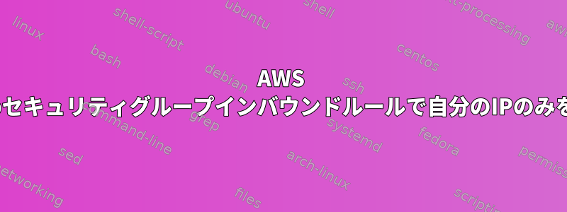 AWS EC2インスタンスのsshおよびhttpセキュリティグループインバウンドルールで自分のIPのみを選択した場合はどうなりますか？