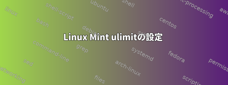 Linux Mint ulimitの設定