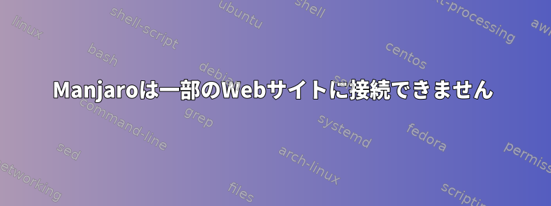 Manjaroは一部のWebサイトに接続できません