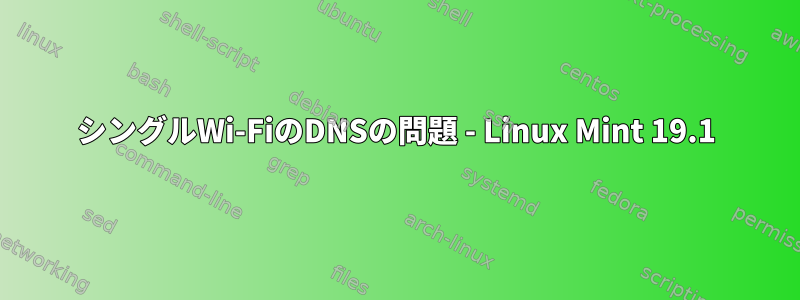 シングルWi-FiのDNSの問題 - Linux Mint 19.1