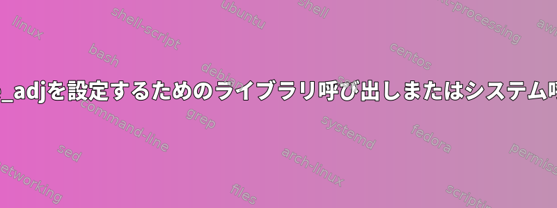 /proc/self/oom_score_adjを設定するためのライブラリ呼び出しまたはシステム呼び出しはありますか？