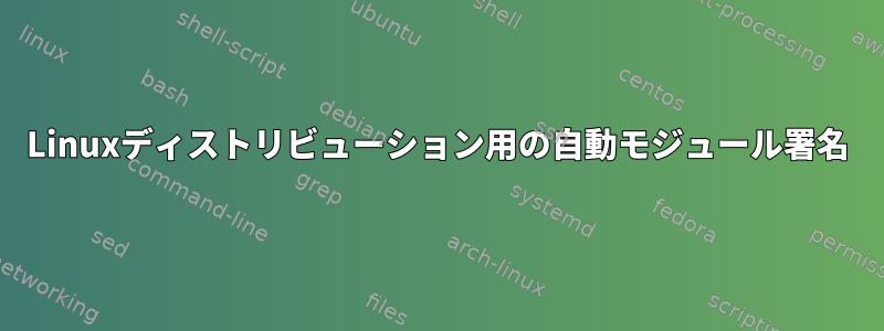 Linuxディストリビューション用の自動モジュール署名