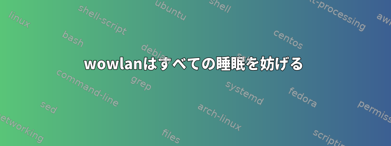 wowlanはすべての睡眠を妨げる