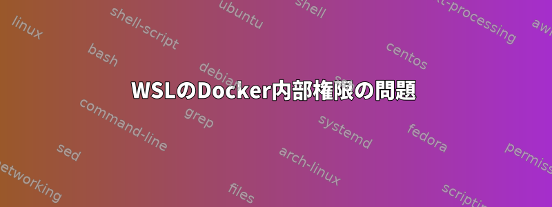 WSLのDocker内部権限の問題