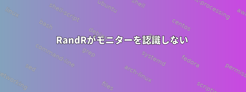 RandRがモニターを認識しない