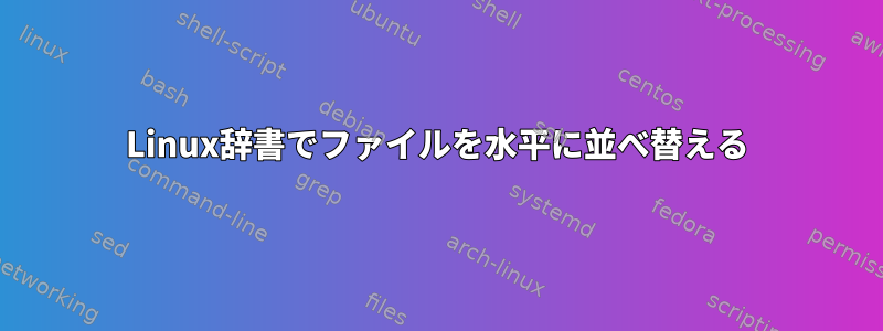 Linux辞書でファイルを水平に並べ替える