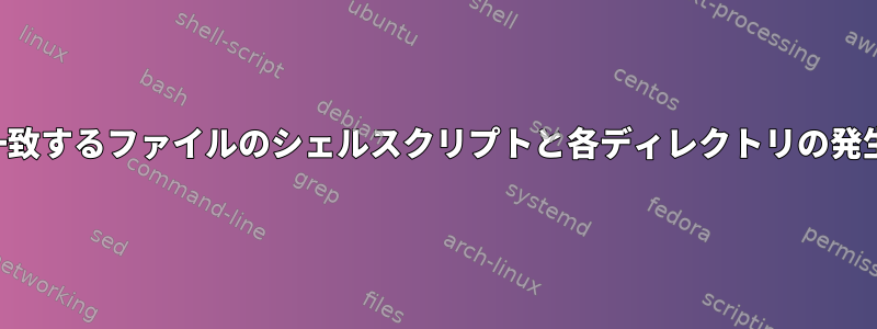 パターンに一致するファイルのシェルスクリプトと各ディレクトリの発生回数の計算