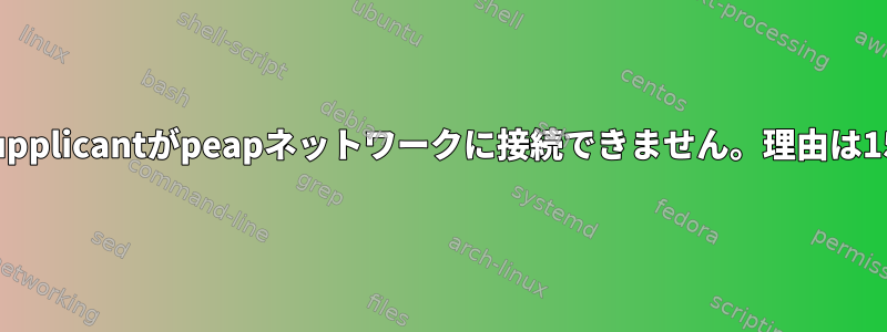 wpa_supplicantがpeapネットワークに接続できません。理由は15です。